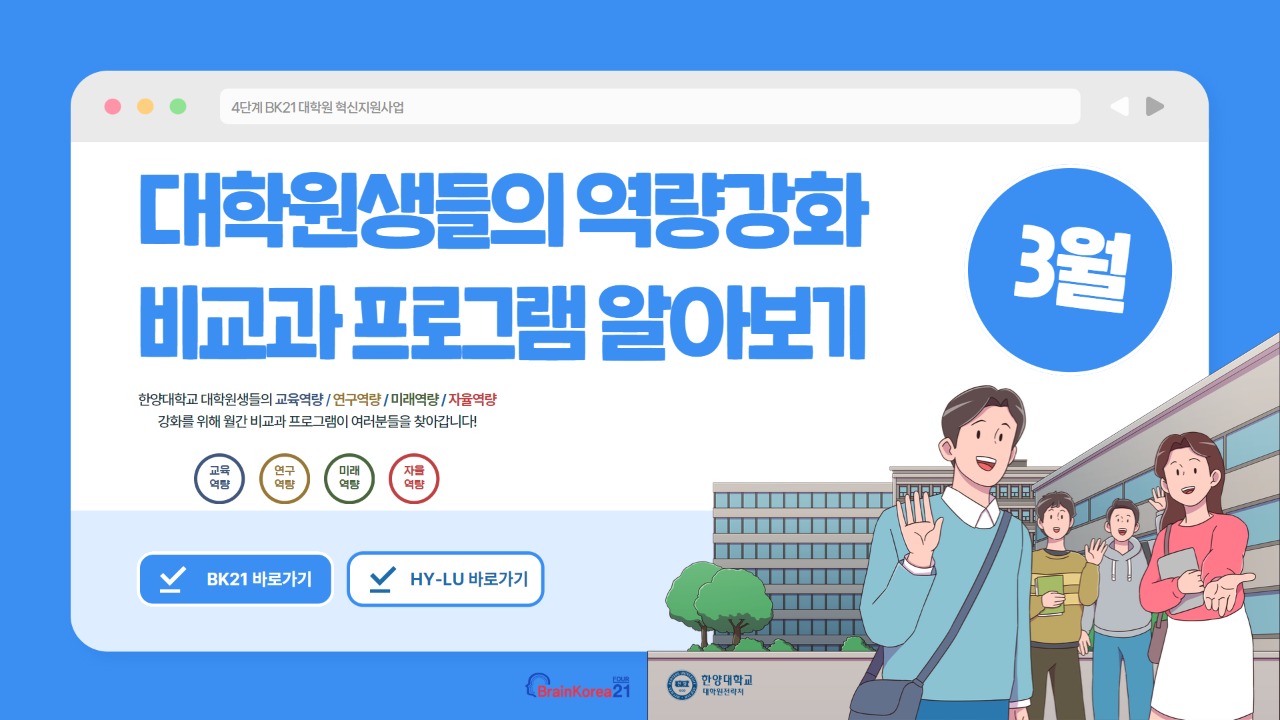 [교육안내] 4단계 BK21 대학원혁신지원사업 2025년 3월 비교과 프로그램 안내