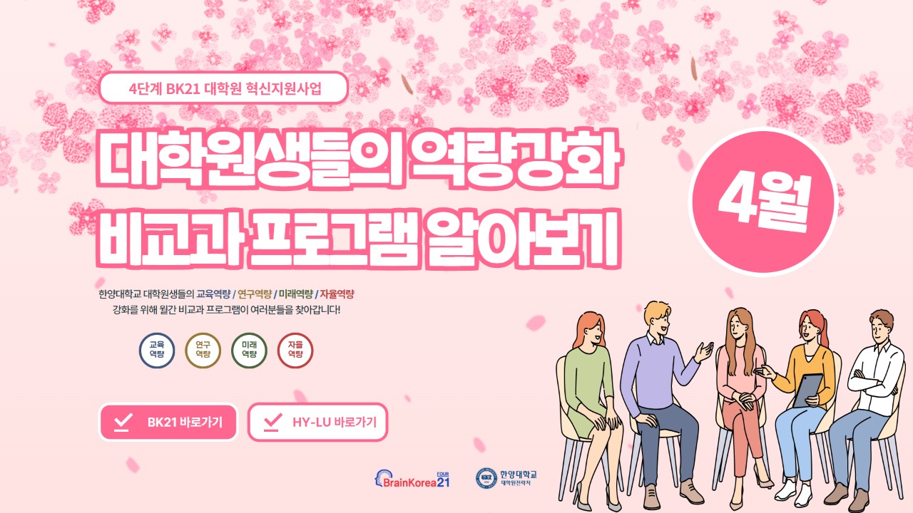 [교육안내] 4단계 BK21 대학원 혁신지원사업 2025년 4월 비교과 프로그램 안내